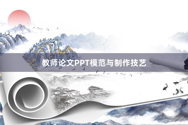 教师论文PPT模范与制作技艺