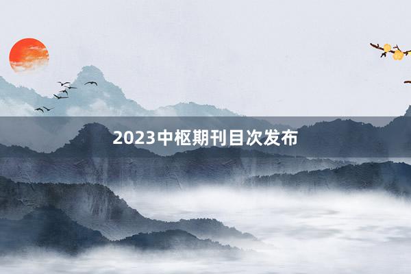 2023中枢期刊目次发布