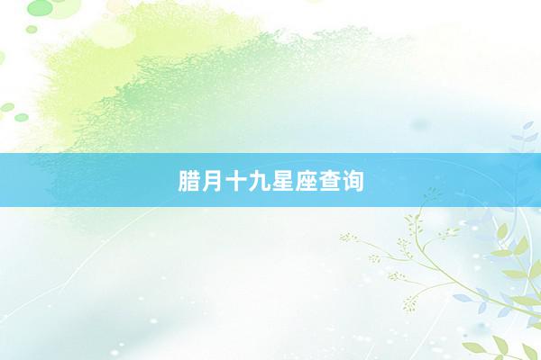 腊月十九星座查询