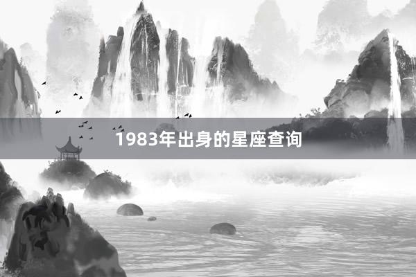 1983年出身的星座查询