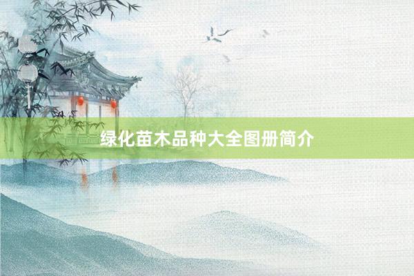 绿化苗木品种大全图册简介