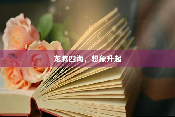 龙腾四海，想象升起