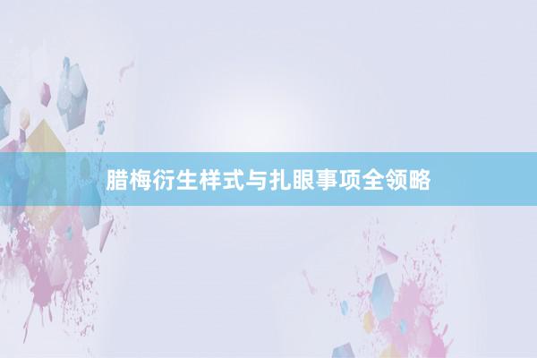腊梅衍生样式与扎眼事项全领略