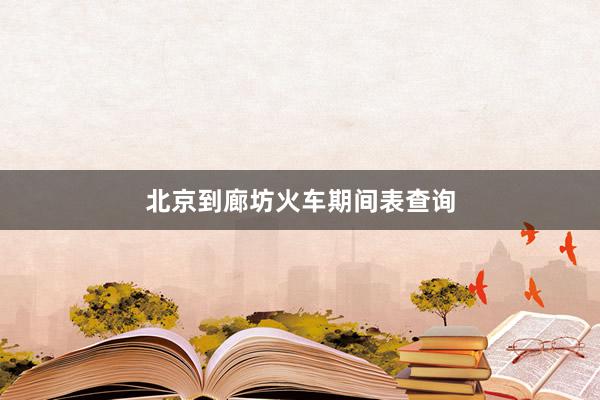 北京到廊坊火车期间表查询