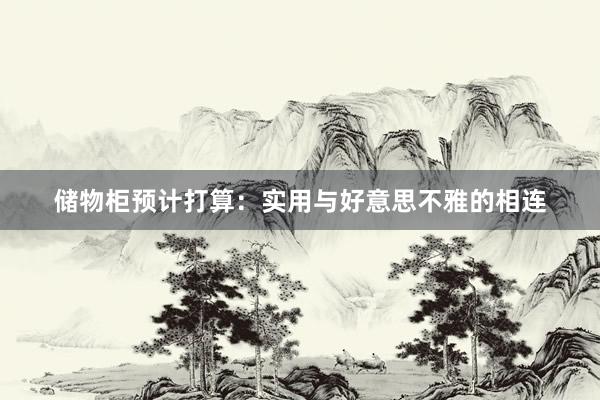 储物柜预计打算：实用与好意思不雅的相连