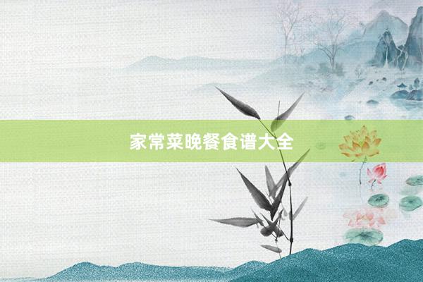 家常菜晚餐食谱大全